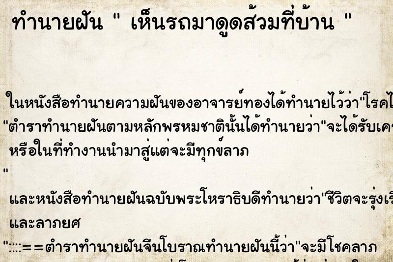 ทำนายฝันทำนายฝันเห็นรถมาดูดส้วมที่บ้าน